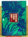 琉球芸能実演家総覧