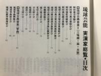 琉球芸能実演家総覧