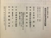 琉球芸能実演家総覧