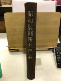 昭和製鋼所廿年誌