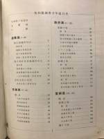 昭和製鋼所廿年誌
