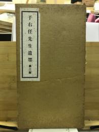 于右任先生遺墨