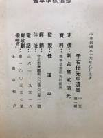 于右任先生遺墨