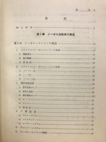 図で解説したジーゼル自動車の整備 (自動車整備指導研究会
