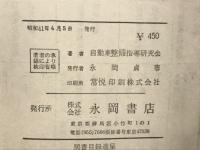 図で解説したジーゼル自動車の整備
