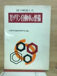 図で解説したガソリン自動車の整備
