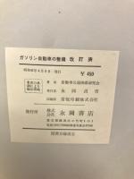 図で解説したガソリン自動車の整備
