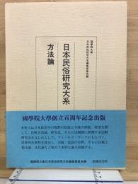 日本民俗研究大系