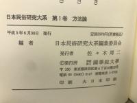 日本民俗研究大系