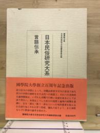 日本民俗研究大系