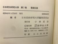 日本民俗研究大系