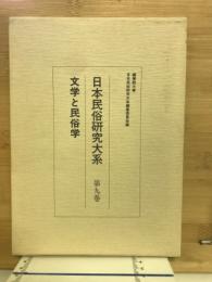 日本民俗研究大系