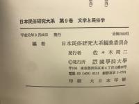 日本民俗研究大系