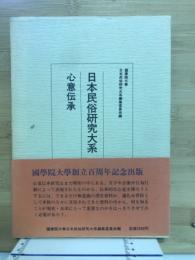 日本民俗研究大系第8巻(心意伝承)