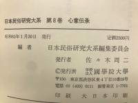 日本民俗研究大系第8巻(心意伝承)