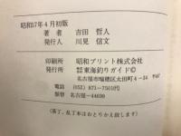 ザ・フライフィッシング 中部の山渓 ここから始まった
