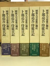 昭和天皇最後の側近　卜部亮吾侍従日記 全5巻揃