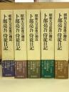 昭和天皇最後の側近　卜部亮吾侍従日記 全5巻揃