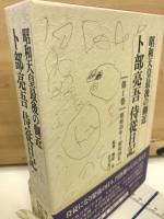 昭和天皇最後の側近　卜部亮吾侍従日記 全5巻揃