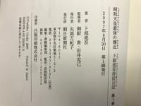 昭和天皇最後の側近　卜部亮吾侍従日記 全5巻揃