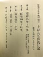 昭和天皇最後の側近　卜部亮吾侍従日記 全5巻揃