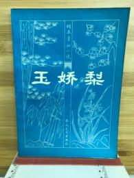 玉娇梨　