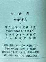 玉娇梨　