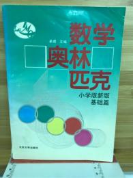 数学奥林匹克　小学版新版,基础篇