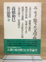 高橋和巳作品集8　エッセイ集2　：（文学篇） 文学の責任 想像の魔性 戦後作家論ほか
