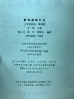 数学奥林匹克　小学版新版,基础篇