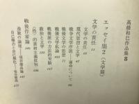 高橋和巳作品集8　エッセイ集2　：（文学篇） 文学の責任 想像の魔性 戦後作家論ほか
