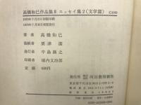高橋和巳作品集8　エッセイ集2　：（文学篇） 文学の責任 想像の魔性 戦後作家論ほか
