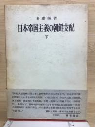 日本帝国主義の朝鮮支配