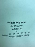 中国文学家辞典