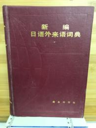 新編日語外来語詞典　史群編
