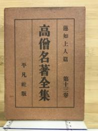 高僧名著全集　第１３巻　蓮如上人篇
