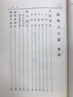 高僧名著全集　第１３巻　蓮如上人篇
