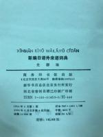 新編日語外来語詞典　史群編