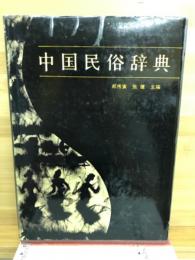 中国民俗辞典