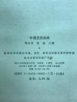 中国民俗辞典