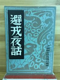 避戎夜話　中国歴史研究資料叢書