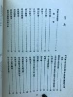 避戎夜話　中国歴史研究資料叢書