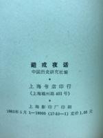 避戎夜話　中国歴史研究資料叢書