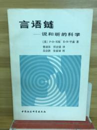言语链