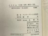 ベトナム　（上） 自然・歴史・文化　
