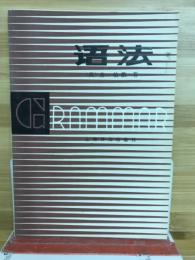 语法　