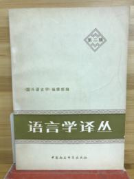 语言学译丛