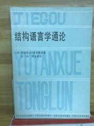 结构语言学通论
