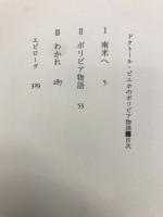 ドクトール・ビエホのボリビア物語