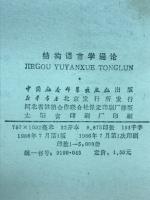 结构语言学通论